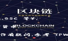 TPWallet 是一个多链钱包，用户可以通过