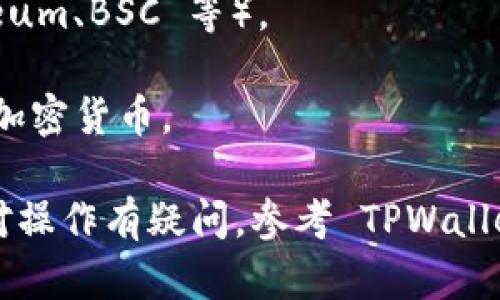 TPWallet 是一个多链钱包，用户可以通过它管理不同区块链上的数字资产。要找到 TPWallet 的地址，您需要打开钱包应用程序并在其中查找您的钱包地址。每个用户的地址都是唯一的，因此无法提供一个通用的地址。

通常，您可以按照以下步骤找到您的 TPWallet 地址：

1. **打开 TPWallet 应用**：确保您已下载并安装 TPWallet。

2. **登录您的账户**：使用您的凭证登录到 TPWallet。

3. **选择区块链网络**：TPWallet 支持多种区块链，选择您想要查看地址的网络（例如 Ethereum、BSC 等）。

4. **查看您的钱包地址**：在钱包首页，通常会显示您的钱包地址。您可以复制该地址用于接收加密货币。

请确保在发送和接收资金时，地址的准确性以及网络的选择都是正确的，以避免资产丢失。如果对操作有疑问，参考 TPWallet 的官方文档或联系方式会是一个好的选择。