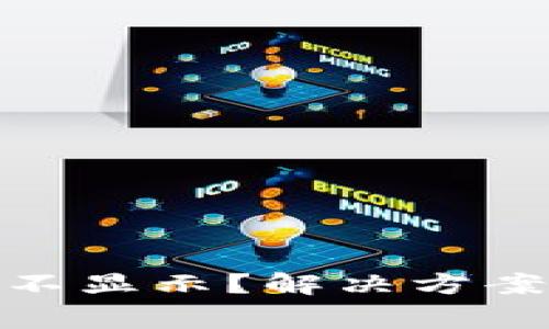 TP Wallet NFT不显示？解决方案及常见问题解答