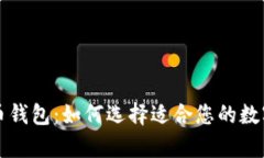 寻找最佳比特币钱包：如何选择适合您