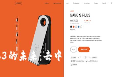 探索Web3的未来：去中心化应用的崛起与机遇