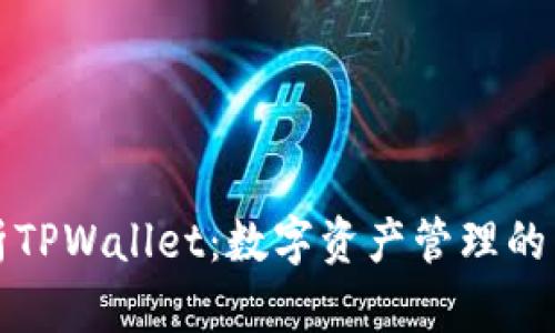 深入剖析TPWallet：数字资产管理的黄金比例