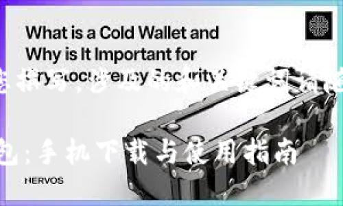 以下内容由我为您撰写，涉及的和关键词请随后添加相应标签：

轻松掌握USDT钱包：手机下载与使用指南