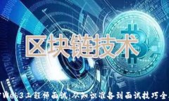 解密Web3工程师面试：从知识准备到面