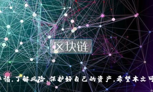   如何通过TP钱包找回丢失资产的全攻略 / 
 guanjianci TP钱包, 找回资产, 数字货币, 安全指南 /guanjianci 

引言：TP钱包的魅力与挑战
在数字货币的世界里，TP钱包以其简洁的界面和强大的功能深受用户喜爱。然而，随着币圈的快速发展，很多用户在使用过程中也遇到了资产丢失的问题。无论是由于私钥遗失、钱包地址错误还是网络攻击，资产的丢失都可能让人感到无比焦虑。正如老话说的：“一日之计在于晨”，我们在使用TP钱包时，预防措施显得尤为重要，但万一遇到问题，我们又该如何找回资产呢？本文将为您详细介绍这一攻略。

一、了解TP钱包的基本功能
TP钱包不仅仅是一个存储数字货币的工具，它还赋予用户交易、转账等多种功能。与其他数字货币钱包相比，TP钱包的安全性和易用性都得到了广泛认可。它支持多种主流数字货币，并提供实时市场行情，让用户能够及时把握投资机会。不过，正因为其功能强大，许多初次接触的用户常常忽视了安全协议的重要性，这也是造成资产丢失的主要原因。

二、资产丢失的原因分析
在了解如何找回资产之前，我们首先要明确资产丢失的原因。以下是一些可能导致TP钱包中资产丢失的常见原因：
ul
    listrong私钥遗失：/strong私钥就是钱包的“身份证”，如果私钥丢失，用户将再也无法访问其钱包中的资产。/li
    listrong钱包地址错误：/strong在进行链上转账时，如果用户输入了错误的钱包地址，资产将被发送到错误的地址上。/li
    listrong网络攻击：/strong网络安全环境复杂，一些黑客可能利用钓鱼网站或恶意软件盗取用户的私钥或资产。/li
    listrong软件故障：/strong偶尔，官方钱包更新或者软件故障也可能导致用户无法正常访问其资产。/li
/ul

三、找回丢失资产的第一步：确认问题
在开始找回资产之前，用户需要先确认资产丢失的真实原因。例如，确认是否是自己的私钥被遗失，或者是在转账时输错了钱包地址。这个过程可能需要耐心和细致的检查，但这是解决问题的前提。如同“磨刀不误砍柴工”，做好准备才能高效解决问题。

四、找回资产的具体步骤
下面我们将逐步介绍针对不同情况的解决方案。

h41. 如果是私钥丢失/h4
如果确认是私钥丢失，找回资产的可能性几乎为零。这里提醒大家一定要妥善保管好自己的私钥，最好将私钥记录在纸上并存放在安全的地方。定期备份私钥也是一种良好的习惯，可以有效避免因遗失造成的损失。

h42. 如果是转账地址错误/h4
如果你发现你的资产发送到了错误的地址，首先要确定这个地址是否是有效的。若地址为无效地址，资产可能已经彻底丢失；但若是有效地址，最好的办法是尽快联系该地址的持有者，寻求转回资产的可能性。不过，很多情况下，这是不现实的，因此在转账时要特别小心，务必核对好地址，避免出现不必要的损失。

h43. 遇到网络攻击/h4
如果你的TP钱包因网络攻击而丢失资产，建议立即更改所有相关账户的密码，启用两步验证。同时，尽量不要在不安全的网络环境中进行交易，保持设备及应用的更新安全，以降低安全风险。如“千里之行，始于足下”，用户只有重视网络安全，才能保护好自己的数字资产。

h44. 软件故障/h4
如果你遇到TP钱包的功能故障，建议尝试重启应用或更新到最新版本。如果该问题仍然存在，可以查看TP钱包的官方支持论坛或社区，看看是否有类似问题的用户以及解决方案。如果实在无法解决，直接联系TP钱包的客服也是不错的选择。

五、预防措施
为了避免未来资产丢失的问题，以下是一些实用的预防措施：
ul
    listrong定期备份私钥：/strong及时备份私钥并将其存放在安全的地方，定期检查其可用性。/li
    listrong注意交易安全：/strong在进行任何交易前，一定要核对好收款地址和交易金额。/li
    listrong启用二次验证：/strong尽量在钱包及相关账户启用二次验证，增加安全保护。/li
    listrong使用合规交易所：/strong在进行交易时，选择 reputable 和合规的交易所。/li
/ul

结语
数字货币的世界充满了机遇，也潜藏着风险，但只要采取适当的措施，完全可以将风险降到最低。正如一句谚语所说：“小心驶得万年船”，在TP钱包的使用过程中，我们应时刻保持警惕，了解风险，保护好自己的资产。希望本文可以为广大TP钱包用户提供一些实用的建议和帮助，让我们能够在这一数字化的浪潮中，共享财富盛宴。