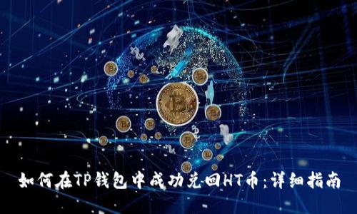如何在TP钱包中成功兑回HT币：详细指南