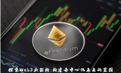 探索Web3大架构：构建去中心化未来的