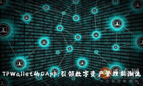 TPWallet的DApp：引领数字资产管理新潮流
