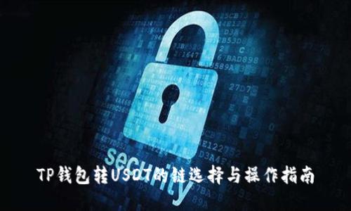 TP钱包转USDT的链选择与操作指南