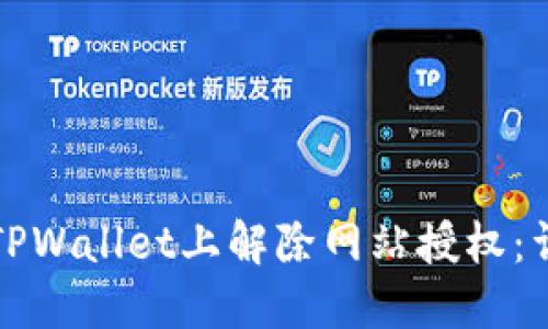 如何在TPWallet上解除网站授权：详细教程