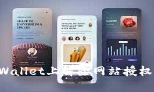 如何在TPWallet上解除网站授权：详细教程