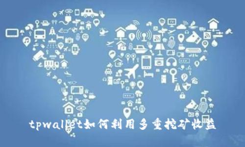 tpwallet如何利用多重挖矿收益