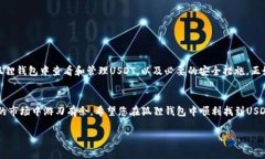   狐狸钱包看不到USDT的解决方法与使用