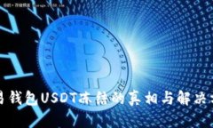 欧易钱包USDT冻结的真相与解决方法