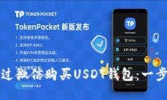 如何通过微信购买USDT钱包：一步步指