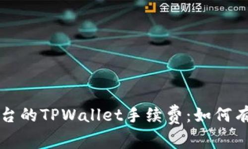 深入了解火币平台的TPWallet手续费：如何有效节约交易成本