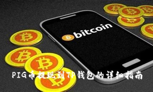 PIG币提现到TP钱包的详细指南