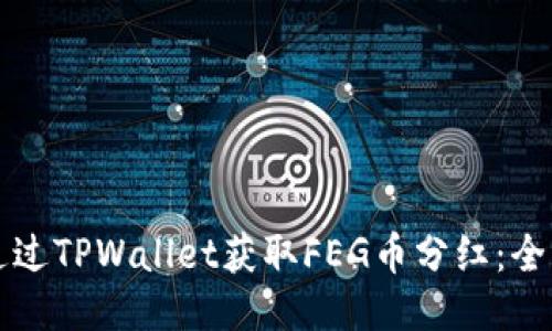 如何通过TPWallet获取FEG币分红：全面指南