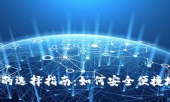2023年比特币钱包的选择指南：如何安