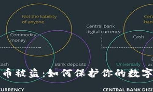 tpwallet币被盗：如何保护你的数字资产安全