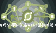 欧洲游戏公司如何在Web3浪潮中逆风翻