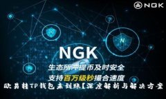 欧易转TP钱包未到账？深度解析与解决