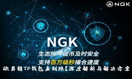 欧易转TP钱包未到账？深度解析与解决方案