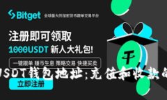 深入了解USDT钱包地址：充值和收款的