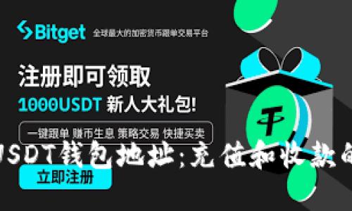深入了解USDT钱包地址：充值和收款的关键概念