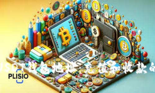 深入了解USDT钱包地址：充值和收款的关键概念