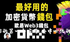 探索Web3的第一个应用：去中心化的未