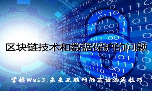 掌握Web3：未来互联网的英语沟通技巧