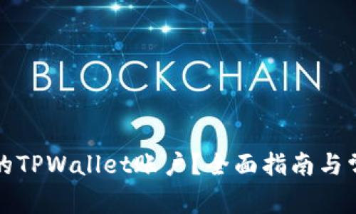 如何找到您的TPWallet账户？全面指南与常见问题解答