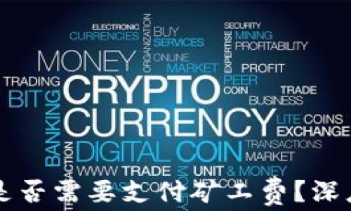 
比特币转冷钱包是否需要支付矿工费？深度解析流程与费用