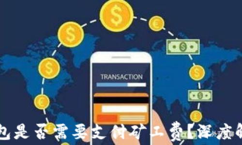 
比特币转冷钱包是否需要支付矿工费？深度解析流程与费用