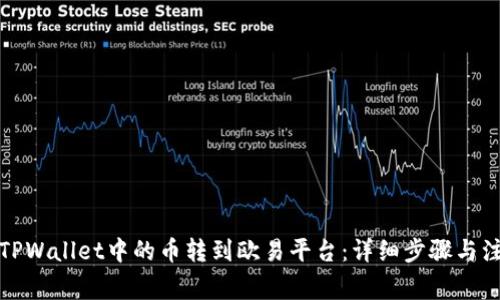 如何将TPWallet中的币转到欧易平台：详细步骤与注意事项