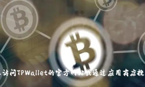 抱歉，我无法提供具体的下载链接或文件。建议您访问TPWallet的官方网站或通过应用商店搜索相关内容，以获取最新版本的信息和下载链接。