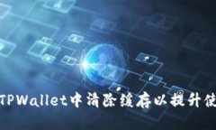 如何在TPWallet中清除缓存以提升使用体
