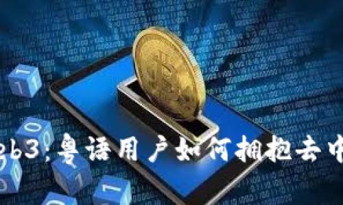 深入探讨Web3：粤语用户如何拥抱去中心化的未来