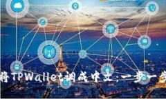 如何将TPWallet调成中文：一步一步指南