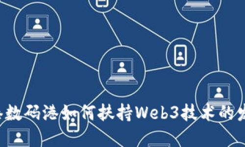 香港数码港如何扶持Web3技术的发展？
