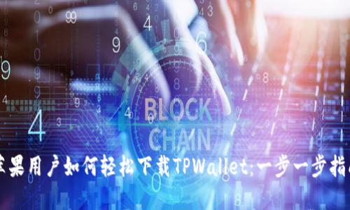 苹果用户如何轻松下载TPWallet：一步一步指南
