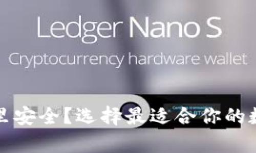 比特币钱包放哪里安全？选择最适合你的数字资产存储方案