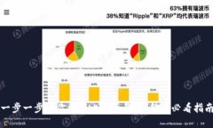 一步一步教你创建比特币钱包：新手必