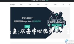 探索Web3的未来：从去中心化到用户主