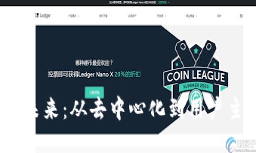 探索Web3的未来：从去中心化到用户主权的新时代