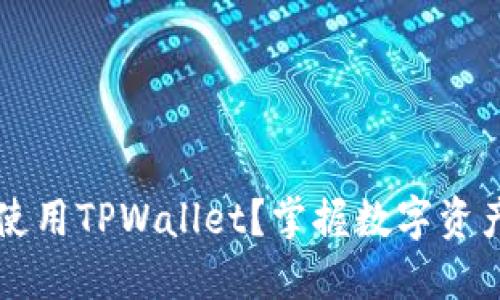 为什么选择使用TPWallet？掌握数字资产管理的未来