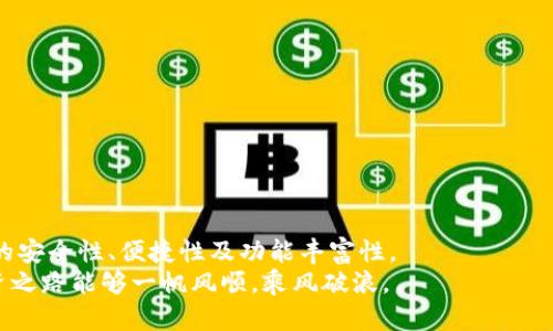 jiaoti选择最适合的比特币中文版钱包：安全、便捷、功能全/jiaoti
比特币钱包, 中文版, 安全, 便捷/guanjianci

引言：数字货币的未来与钱包选择
在数字经济迅速发展的今天，比特币作为最早的加密货币之一，其地位无可替代。越来越多的人们开始接触比特币，然而在这条探索财富的新道路上，选择一个合适的比特币钱包显得尤为重要。正所谓“一日之计在于晨”，选择一个好的钱包，能够让你在加密货币的投资之路上走得更加稳健。本文将从安全性、便捷性和功能等方面，帮助你找到最合适的中文版比特币钱包。

为什么选择中文版比特币钱包？
当前，世界经济正经历着前所未有的数字化转型，数字货币作为这一转型的重要组成部分，它的使用正在逐步普及。其中，中文版比特币钱包的问世，更是为华语使用者提供了方便。“语言是文化的载体”，拥有中文版的比特币钱包，无疑能减少语言障碍，使用户在使用过程中能更加得心应手。

安全:first：保护你的资产
安全性是选择比特币钱包时的首要考量。“把钱放到保险箱里，心里才没底”，这是很多人的共识。在数字货币的世界里，钱包的安全性同样不容忽视。一个好的比特币钱包应该具备以下几方面的安全特性：
ul
    listrong私钥存储：/strong钱包应该允许用户自行管理私钥，而不是将其托管在第三方平台上。/li
    listrong多重签名：/strong一些钱包支持多重签名技术，提升安全性。/li
    listrong备份与恢复：/strong提供便捷的备份方式，确保用户可以轻松恢复自己的资产。/li
/ul
在这一点上，许多中文版钱包提供了清晰易懂的安全指引，帮助用户规避风险。

便捷性：随时随地轻松管理
正如老话所说的“机会总是留给有准备的人”，在比特币交易中，便捷性至关重要。选择一个操作简单、界面友好的中文版比特币钱包，可以大大提高用户的使用体验。
ul
    listrong用户界面：/strong中文版钱包应提供简洁明晰的界面，让用户一目了然。/li
    listrong实时交易：/strong能够实时查看币价及其波动情况，便于用户作出快速决策。/li
    listrong快捷转账：/strong钱包应支持扫码支付，方便快捷。/li
/ul
这样一来，用户不仅可以随时随地管理自己的资产，并且在交易时能迅速做出反应，抓住市场机会。

功能丰富：应对不同需求
随着比特币市场的不断发展，人们对钱包的功能需求也在提升。一个优秀的中文版比特币钱包，应该具备多种实用功能：
ul
    listrong资产管理：/strong集中管理比特币及其他数字资产，方便用户对资产进行整体规划。/li
    listrong市场资讯：/strong实时推送市场资讯，让用户随时掌握行业动态。/li
    listrong社区互动：/strong支持与其他用户互动，分享投资心得。/li
/ul
通过这些丰富的功能，用户不仅可以轻松管理资产，还能充分了解市场行情，从而作出更为明智的投资决策。

结论：选择最适合你的比特币中文版钱包
在进入比特币投资领域之前，了解各类钱包的特点与优势显得尤为重要。随着市场的不断发展，中文版比特币钱包种类繁多，用户应根据自己的需求综合考虑钱包的安全性、便捷性及功能丰富性。
无论你是初入比特币市场的新手，还是经验丰富的投资者，选择一个合适的中文版钱包都是你成功的重要一步。记住，越早准备，越能把握未来。希望你的比特币投资之路能够一帆风顺，乘风破浪。