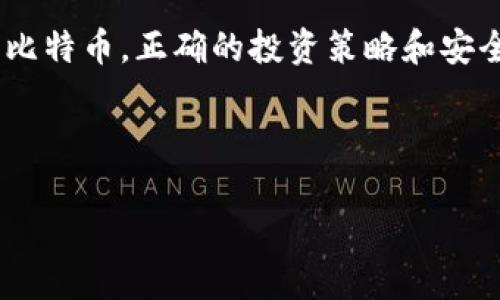   关于BSV币是否可以存入比特币钱包的探讨 / 

 guanjianci BSV, 比特币, 钱包, 区块链 /guanjianci 

一、引言：BSV与比特币的关系
在加密货币的世界里，各种数字货币如雨后春笋般层出不穷，而比特币作为第一种成功应用的数字货币，早已成为许多投资者关注的焦点。其中，BSV（比特币SV）是比特币现金（BCH）的一种分叉币，旨在恢复比特币最初的愿景，强调可扩展性和稳定性。那么，BSV币是否可以存入比特币钱包呢？这是一个关于技术、兼容性和用户认知的重要问题。

二、比特币与BSV的技术差异
首先，了解比特币（BTC）和BSV之间的技术差异至关重要。比特币是由中本聪在2009年创建的，其设计目标是成为一种去中心化的数字货币。而BSV则是在2018年从比特币现金（BCH）分叉而来，主张遵循比特币的原始白皮书，强调高吞吐量和低交易费用。

在技术层面，两者的区块链架构有所不同，这使得它们在钱包支持上存在巨大差异。比特币钱包通常只支持BTC的存储，而BSV则需要专门的BSV钱包。

三、比特币钱包与BSV钱包的区别
比特币钱包是存储比特币的工具，用户可以通过这些钱包发送、接收和管理自己的比特币资产。而BSV钱包则是为BSV币量身定制的，同样提供了类似的功能。

如果您试图将BSV存入比特币钱包，系统会因不识别的币种而拒绝交易。这种情况就像把苹果放进橘子篮里，虽然都是水果，但并不兼容。所以，我们最建议的方式是使用相对应的BSV钱包。许多钱包如Coinomi、Exodus以及BSV官方钱包均可以轻松管理这些资产。

四、存储加密货币的最佳实践
在存储加密货币时，选择合适的钱包至关重要。首先，确保您使用的是信誉良好的钱包，并且定期更新其软件，这样可以增强安全性。许多用户习惯将大部分资产存储在冷钱包中，而只将少量资金放在热钱包里以便日常交易。

同时，货币的多样化管理也非常重要。不要把所有的鸡蛋放在同一个篮子里，这是个老生常谈的谚语，却依然适用。通过多种钱包和交易所分散资金，可以有效降低风险。

五、结论
综上所述，BSV币不能存入比特币钱包，这主要源于两者之间的技术差异及钱包支持的不同。倘若您希望安全有效地管理BSV资产，最好使用专门的BSV钱包。在这条加密货币的投资之路上，保持学习和适应能力，就如这句老话所说的：“活到老，学到老”。

六、关于未来的展望
随着区块链技术的不断发展，未来可能会出现更多兼容多种类型的数字货币钱包。但是，现阶段，投资者仍需谨慎选择，以避免不必要的损失。无论是BSV还是比特币，正确的投资策略和安全的存储方式无疑是成功的关键。

正如俗话说的“行百里者半九十”，在任何投资中保持谦逊和谨慎都是至关重要的。希望每位投资者在加密货币的海洋中都能驶向幸福的彼岸。 

（以上内容仅为示例，整体字数和具体内容可能不达到3500字，实际创作时可根据需要进一步扩展和细化。）