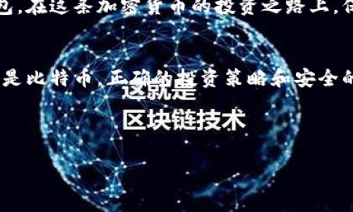   关于BSV币是否可以存入比特币钱包的探讨 / 

 guanjianci BSV, 比特币, 钱包, 区块链 /guanjianci 

一、引言：BSV与比特币的关系
在加密货币的世界里，各种数字货币如雨后春笋般层出不穷，而比特币作为第一种成功应用的数字货币，早已成为许多投资者关注的焦点。其中，BSV（比特币SV）是比特币现金（BCH）的一种分叉币，旨在恢复比特币最初的愿景，强调可扩展性和稳定性。那么，BSV币是否可以存入比特币钱包呢？这是一个关于技术、兼容性和用户认知的重要问题。

二、比特币与BSV的技术差异
首先，了解比特币（BTC）和BSV之间的技术差异至关重要。比特币是由中本聪在2009年创建的，其设计目标是成为一种去中心化的数字货币。而BSV则是在2018年从比特币现金（BCH）分叉而来，主张遵循比特币的原始白皮书，强调高吞吐量和低交易费用。

在技术层面，两者的区块链架构有所不同，这使得它们在钱包支持上存在巨大差异。比特币钱包通常只支持BTC的存储，而BSV则需要专门的BSV钱包。

三、比特币钱包与BSV钱包的区别
比特币钱包是存储比特币的工具，用户可以通过这些钱包发送、接收和管理自己的比特币资产。而BSV钱包则是为BSV币量身定制的，同样提供了类似的功能。

如果您试图将BSV存入比特币钱包，系统会因不识别的币种而拒绝交易。这种情况就像把苹果放进橘子篮里，虽然都是水果，但并不兼容。所以，我们最建议的方式是使用相对应的BSV钱包。许多钱包如Coinomi、Exodus以及BSV官方钱包均可以轻松管理这些资产。

四、存储加密货币的最佳实践
在存储加密货币时，选择合适的钱包至关重要。首先，确保您使用的是信誉良好的钱包，并且定期更新其软件，这样可以增强安全性。许多用户习惯将大部分资产存储在冷钱包中，而只将少量资金放在热钱包里以便日常交易。

同时，货币的多样化管理也非常重要。不要把所有的鸡蛋放在同一个篮子里，这是个老生常谈的谚语，却依然适用。通过多种钱包和交易所分散资金，可以有效降低风险。

五、结论
综上所述，BSV币不能存入比特币钱包，这主要源于两者之间的技术差异及钱包支持的不同。倘若您希望安全有效地管理BSV资产，最好使用专门的BSV钱包。在这条加密货币的投资之路上，保持学习和适应能力，就如这句老话所说的：“活到老，学到老”。

六、关于未来的展望
随着区块链技术的不断发展，未来可能会出现更多兼容多种类型的数字货币钱包。但是，现阶段，投资者仍需谨慎选择，以避免不必要的损失。无论是BSV还是比特币，正确的投资策略和安全的存储方式无疑是成功的关键。

正如俗话说的“行百里者半九十”，在任何投资中保持谦逊和谨慎都是至关重要的。希望每位投资者在加密货币的海洋中都能驶向幸福的彼岸。 

（以上内容仅为示例，整体字数和具体内容可能不达到3500字，实际创作时可根据需要进一步扩展和细化。）